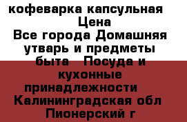 кофеварка капсульная “nespresso“ › Цена ­ 2 000 - Все города Домашняя утварь и предметы быта » Посуда и кухонные принадлежности   . Калининградская обл.,Пионерский г.